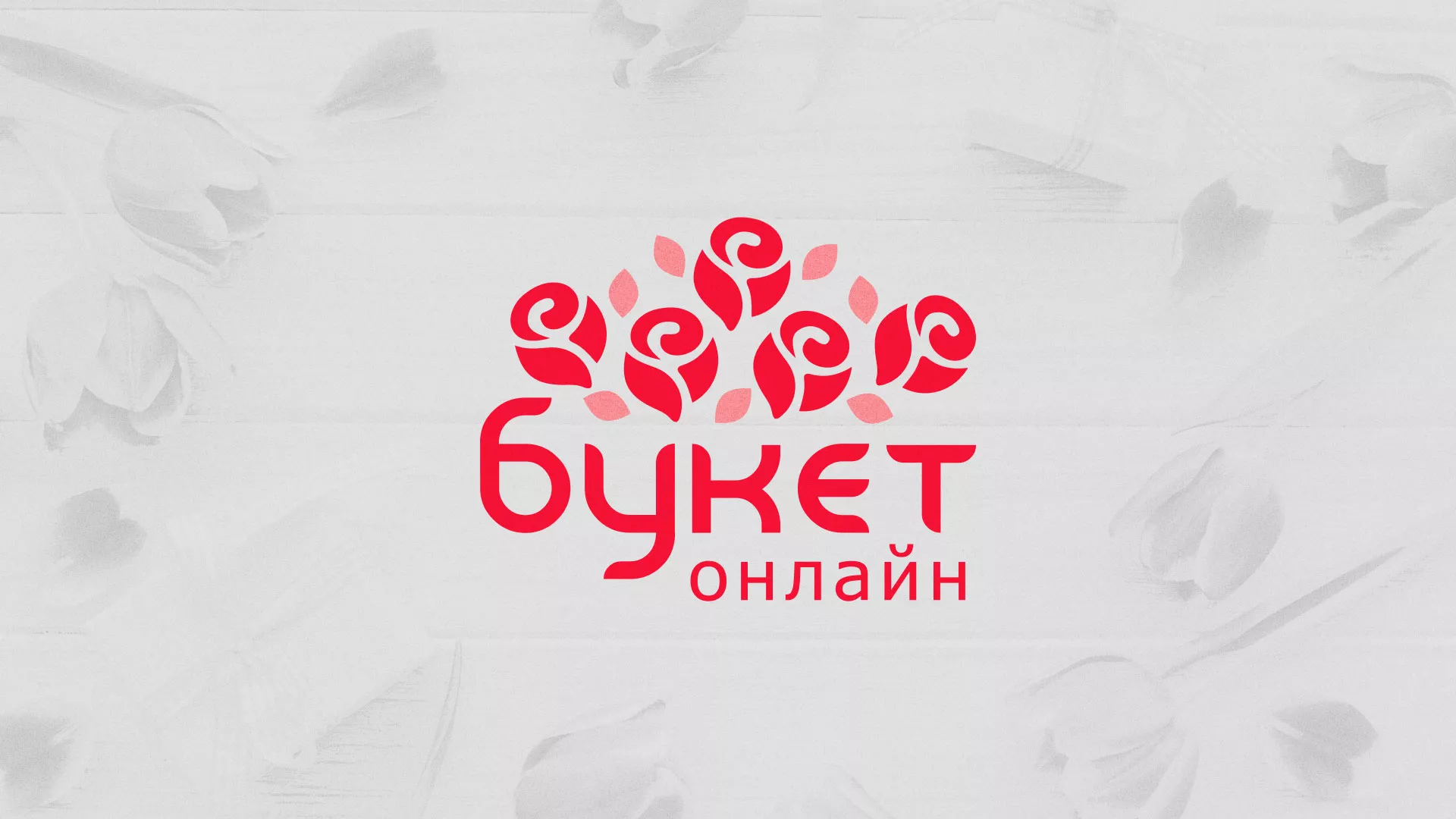 Создание интернет-магазина «Букет-онлайн» по цветам в Пошехонье